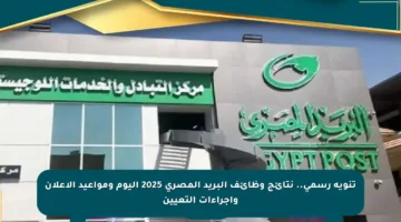 تنويه رسمي.. نتائج وظائف البريد المصري 2025 اليوم ومواعيد الإعلان وإجراءات التعيين